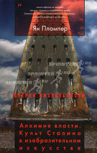 Алхимия власти. Культ Сталина в изобразительном искусстве