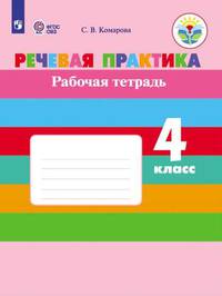 Речевая практика. 4 класс. Рабочая тетрадь (интеллектуальные нарушения) ФГОС ОВЗ