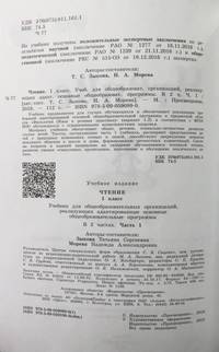 Чтение. 1 класс. Учебник. В 2-х частях. Часть 1. Для общеобразовательных организаций, реализующих адаптированные основные общеобразовательные программы. ФГОС ОВЗ