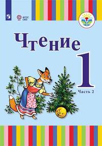 Чтение. 1 класс. Учебник. В 2-х частях. Часть 2. Для общеобразовательных организаций, реализующих адаптированные основные общеобразовательные программы. ФГОС ОВЗ