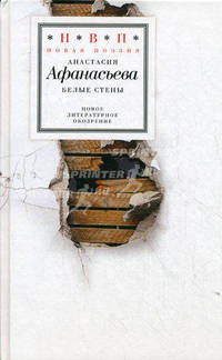Белые стены: Стихотворения + CD (стихи, музыка). Афанасьева А.