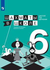 Шахматы в школе. Учебное пособие. 6-й год обучения