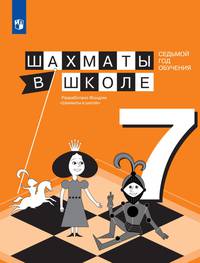 Шахматы в школе. Учебное пособие. 7-й год обучения