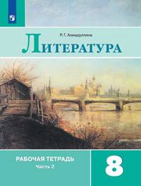 Литература. 8 класс. Рабочая тетрадь. В двух частях. Часть 2 (к учебнику В.Я. Коровиной)