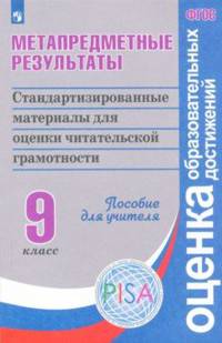 Метапредметные результаты. 9 класс. Стандартизированные материалы для оценки читательской грамотности. Пособие для учителя. ФГОС