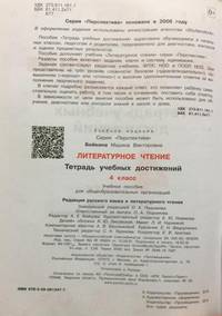 Бойкина. Литературное чтение. Тетрадь учебных достижений. 4 класс /Перспектива