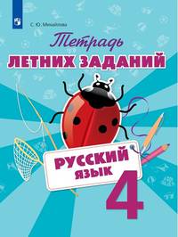 Тетрадь летних заданий. Русский язык. 3 класс