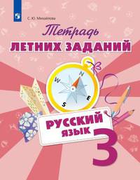 Тетрадь летних заданий. Русский язык. 3 кл. /Михайлова.