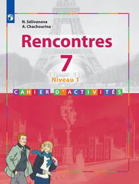 Французский язык. Rencontres. Встречи. 7 класс (1-й год обучения). Сборник упражнений