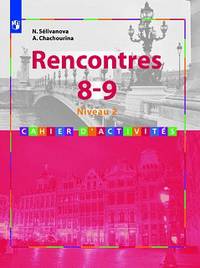 Французский язык. Встречи. Второй иностранный язык. 8-9 классы. Rencontres. Сборник упражнений