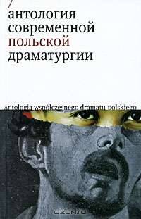 Антология современной польской драматургии.