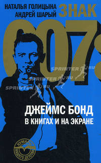 Знак 007: Джеймс Бонд в книгах и на экране - 2-е изд.,испр. и доп. - ('Кумиры нашего детства')