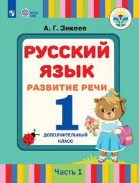 Русский язык. Развитие речи. 1 дополнительный класс (для слабослышащих и позднооглохших обучающихся). Учебное пособие. В 2 частях. Часть 1
