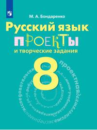 Бондаренко. Русский язык. 8 кл. Проекты и творческие задания.