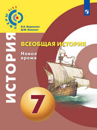 Всеобщая история. Новое время. 7 класс. Учебник. ФП. ФГОС