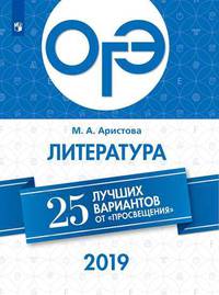 ОГЭ 2019. Литература. 25 лучших вариантов. Учебное пособие