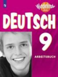 Немецкий язык. 9 класс. Рабочая тетрадь. Углубленный уровень. ФГОС