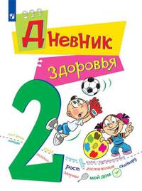 Дневник здоровья. 2 класс. ФГОС