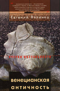 Венецианская античность. Яйленко Е.В.