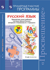 Русский язык. 1-4 классы. Примерные рабочие программы. УМК "Школа России". ФГОС