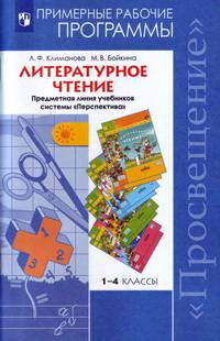 Литературное чтение. 1-4 классы. Примерные рабочие программы. Предметная линия учебников системы "Перспектива". ФГОС
