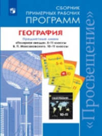 География. Сборник примерных рабочих программ. Предметная линия "Полярная звезда" 5-11 классы, В.П. Максаковского 10-11 классы. ФГОС