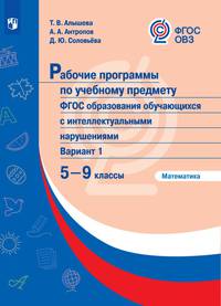 Рабочие программы для обучающихся с интеллектуальными нарушениями. 5-9 классы. Математика. ФГОС ОВЗ