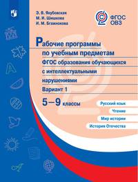Рабочие программы для обучающихся с интеллектуальными нарушениями. 5-9 классы. Русский язык. Чтение. Мир истории. История. ФГОС ОВЗ