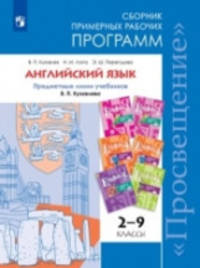 Английский язык. 2-9 классы. Сборник примерных рабочих программ. Предметная линия учебников Кузовлева В.П. ФГОС