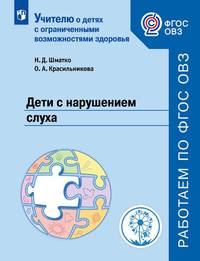 Шматко. Дети с нарушением слуха. Учебное пособие для общеобразовательных организаций. ФГОС ОВЗ.