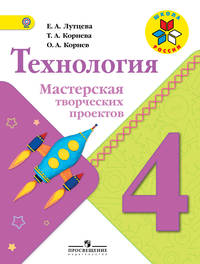 Технология. 4 класс. Мастерская творческих проектов. ФГОС