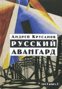 Русский авангард. 1907-1932. Исторический обзор. В 3 томах. Том 1. Книга 1. Боевое десятилетие