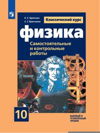 Физика. 10 класс. Самостоятельные и контрольные работы