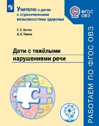 Дети с тяжёлыми нарушениями речи Учебное пособие для общеобразовательных организаций. ФГОС ОВЗ