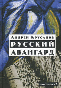 Русский авангард: 1907-1932. Исторический обзор. В трех томах. Том 1. Боевое десятилетие. Книга 2