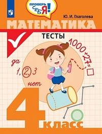 Глаголева. Математика. Тесты. 4 кл. /Проверь себя!