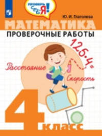 Математика. 4 класс. Проверочные работы