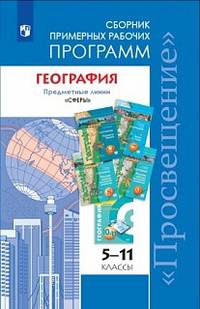 География. Примерные рабочие программы. 5-11 классы. Линия учебников "Сферы"