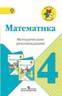 Математика. 4 класс. Методические рекомендации к учебнику М.И. Моро. ФГОС