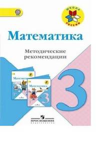 Математика. 3 класс. Методические рекомендации к учебнику М.И. Моро. ФГОС