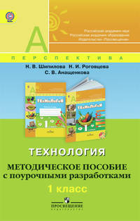 Технология. 1 класс. Методическое пособие с поурочными разработками. ФГОС