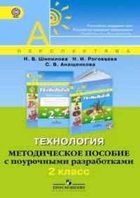 Технология. 2 класс. Методическое пособие с поурочными разработками. ФГОС