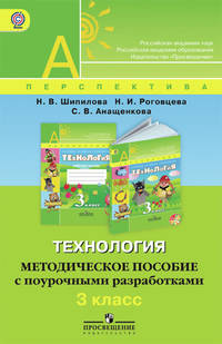 Технология. 3 класс. Методическое пособие с поурочными разработками. ФГОС