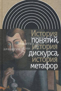 История понятий, история дискурса, история менталитета: Сборник статей - ('Интеллектуальная история')
