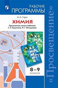 Химия. 8-9 классы. Рабочие программы. Предметная линия учебников Г.Е. Рудзитиса, Ф.Г. Фельдмана. ФГОС