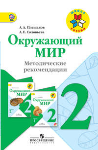 Окружающий мир. 2 класс. Методические рекомендации к учебнику А.А. Плешакова. ФГОС