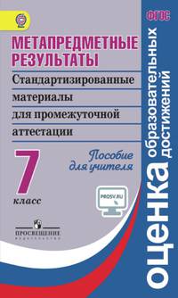 Ковалева. Метапредметные результаты 7 кл. Стандарт.матер. для промежут. аттестации. Пос/учит (ФГОС)