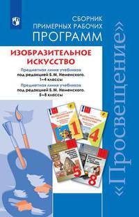 Изобразительное искусство. Сборник примерных рабочих программ. Предметная линия учебников под редакцией Б.М. Неменского 1-4 классы. 5-8 классы (новая обложка)