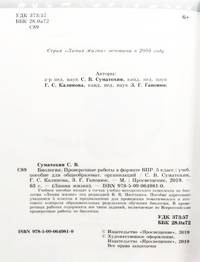 Биология. Проверочные работы в формате ВПР. 5 класс. УМК "Линия жизни". ФГОС