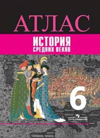 Атлас. История. История Средних веков. 6 класс